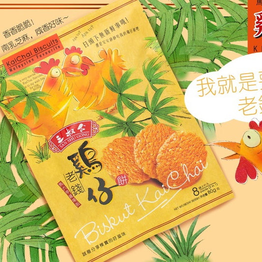 San Shu Gong Kai Chai Biscuit 三叔公老钱鸡仔饼