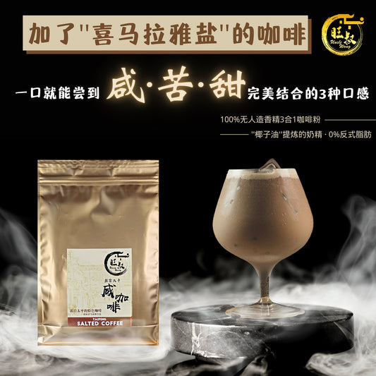 Uncle Wong Salted Coffee 旺叔咸咖啡