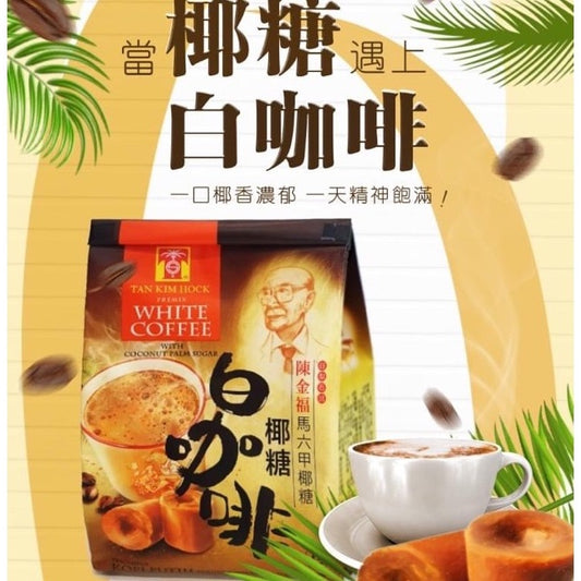 Tan Kim Hock White Coffee with Coconut Palm Sugar 陈金福椰糖白咖啡